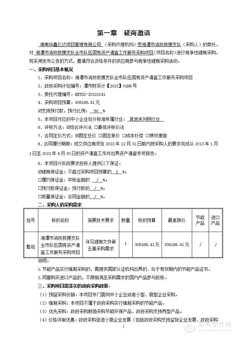 湘潭市消防救援支队全市队伍国有资产清查工作服务采购项目