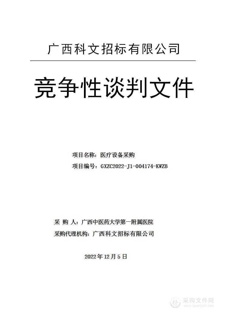 广西科文招标有限公司关于医疗设备采购