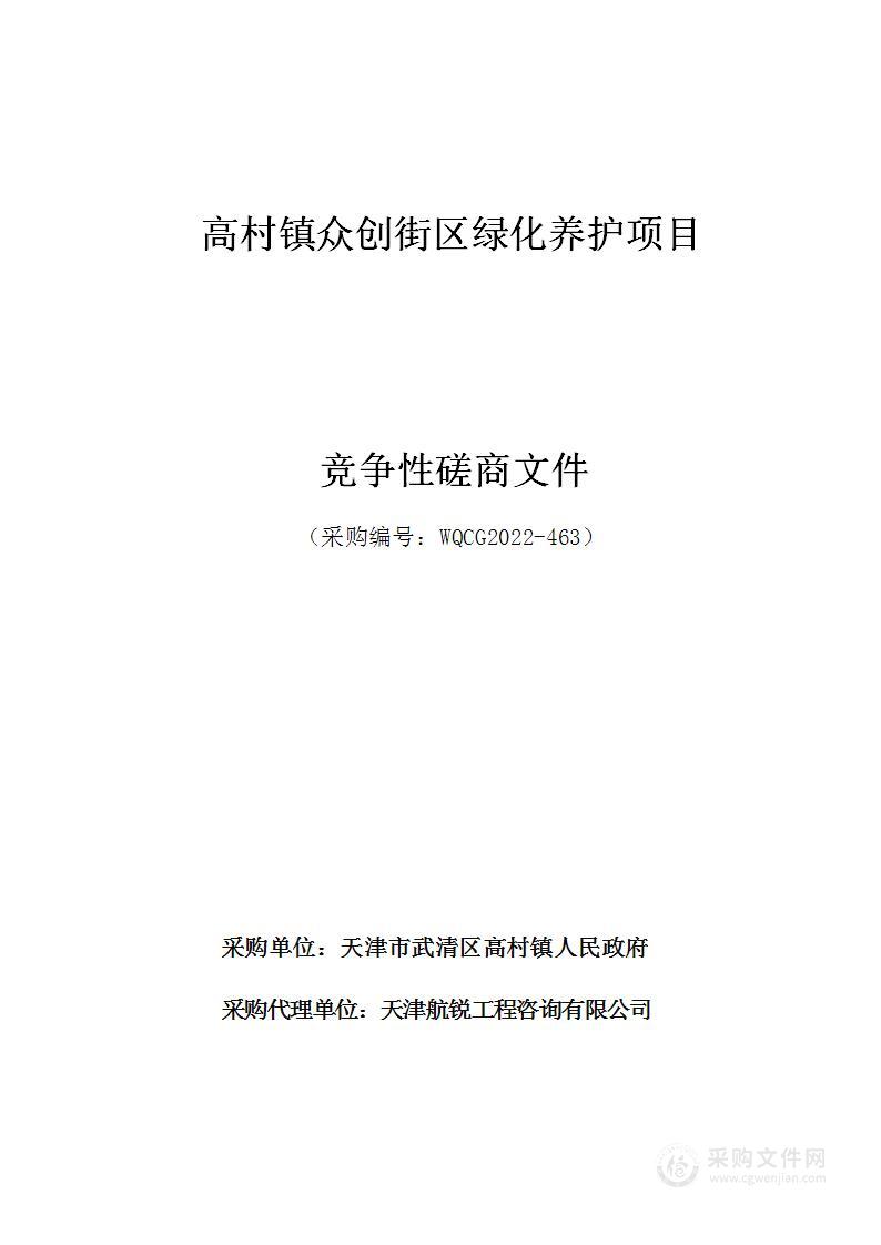 高村镇众创街区绿化养护项目