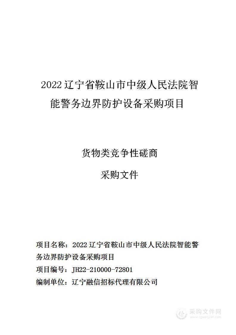 2022辽宁省鞍山市中级人民法院智能警务边界防护设备采购项目