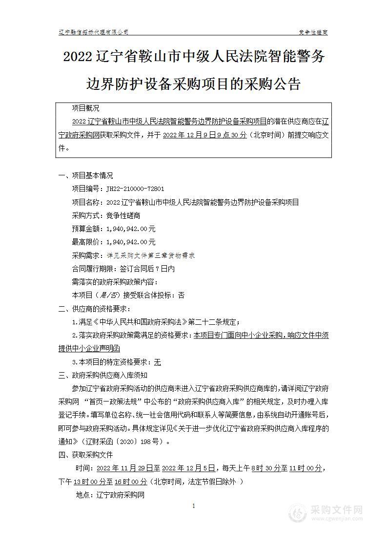 2022辽宁省鞍山市中级人民法院智能警务边界防护设备采购项目