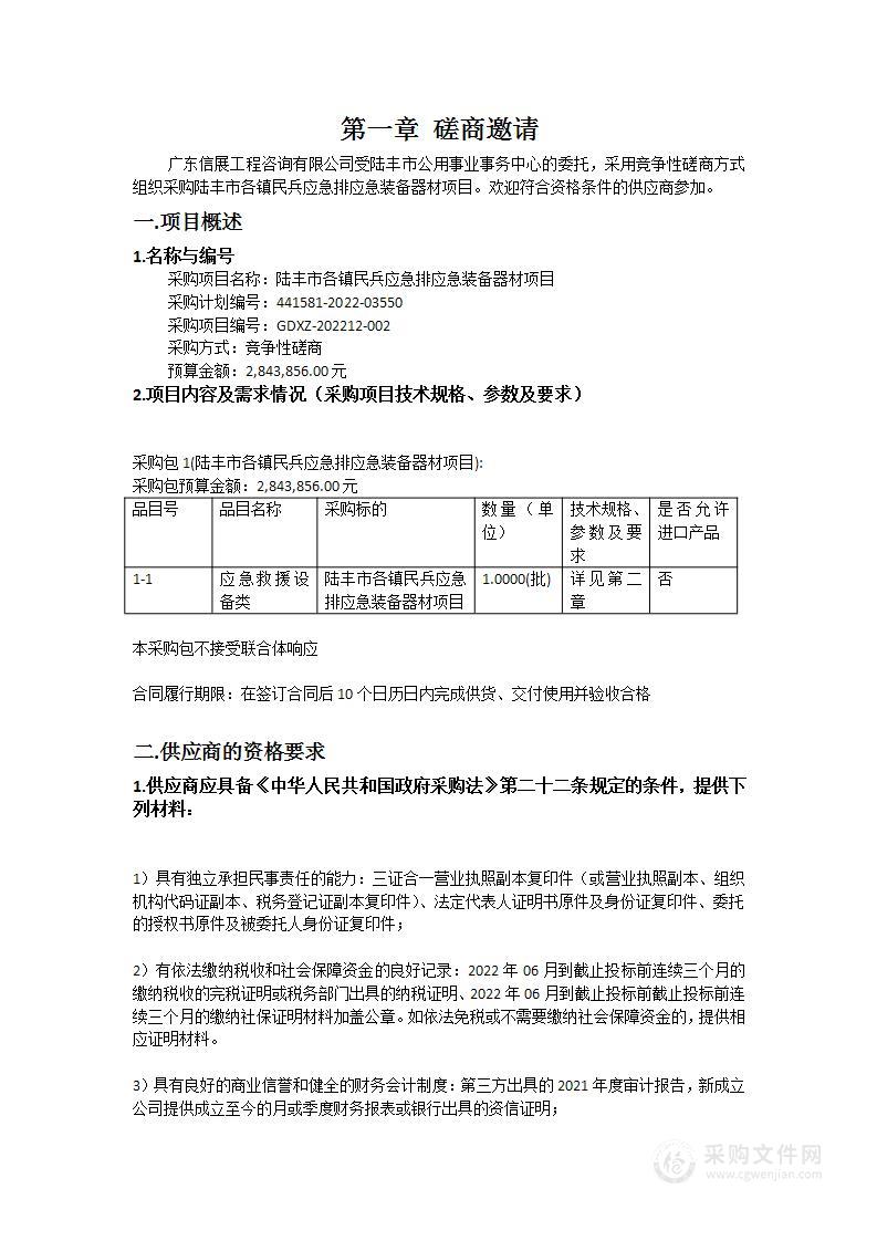 陆丰市各镇民兵应急排应急装备器材项目