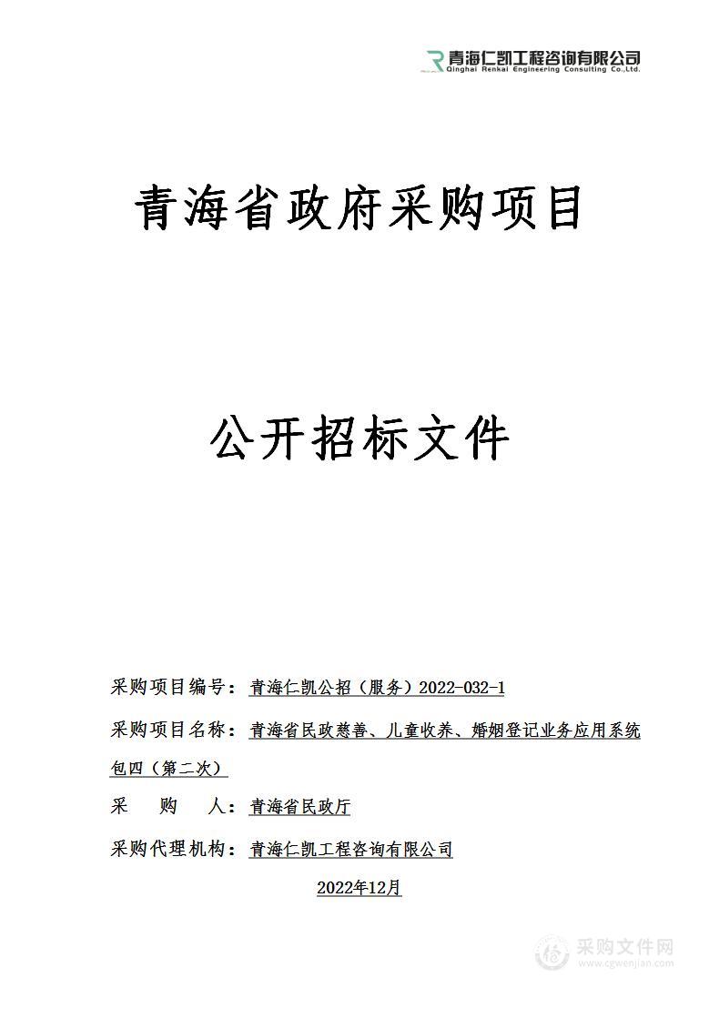 青海省民政慈善、儿童收养、婚姻登记业务应用系统包四