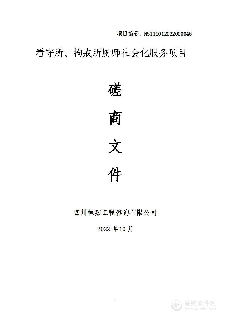 巴中市公安局看守所、拘戒所厨师社会化服务项目