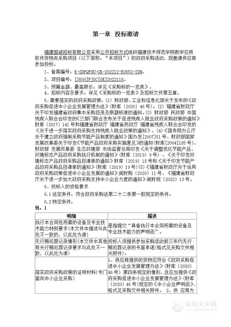 福建技术师范学院教学应用软件货物类采购项目