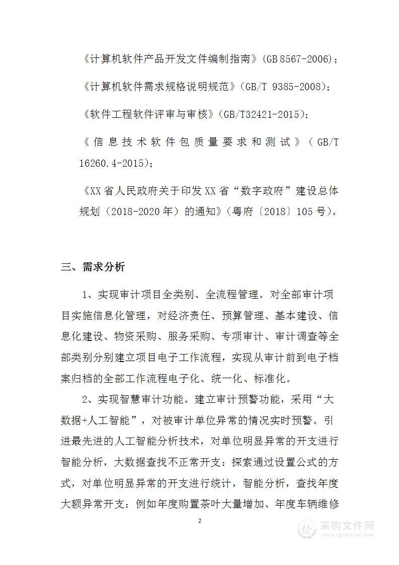 智慧审计平台建设需求实施方案