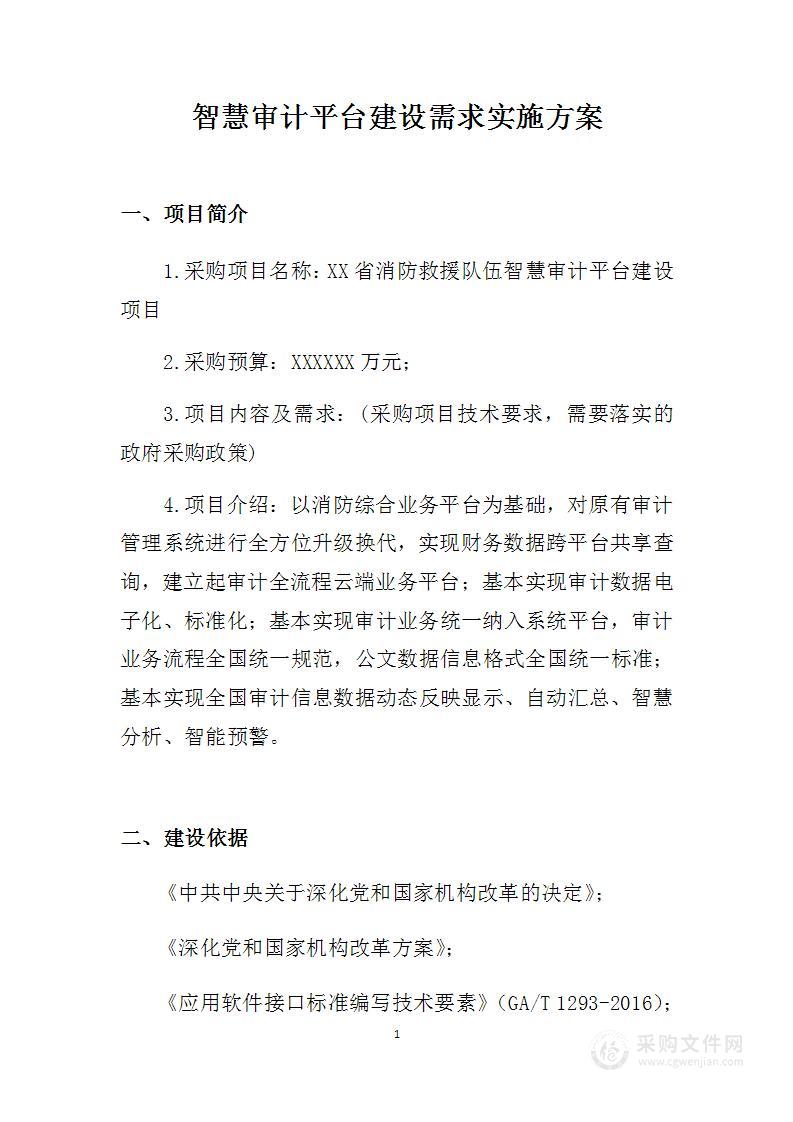 智慧审计平台建设需求实施方案