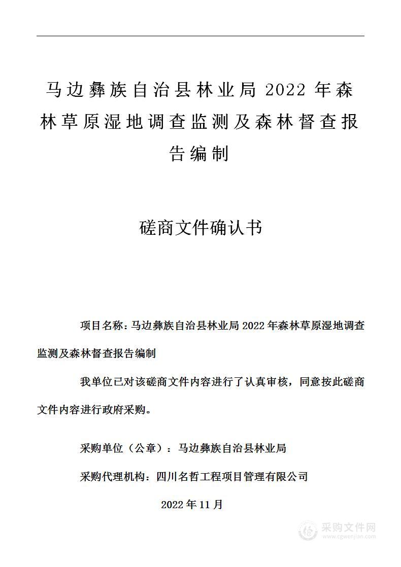 2022年森林草原湿地调查监测及森林督查报告编制