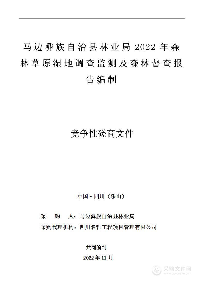 2022年森林草原湿地调查监测及森林督查报告编制