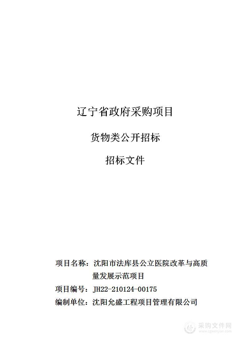 沈阳市法库县公立医院改革与高质量发展示范项目