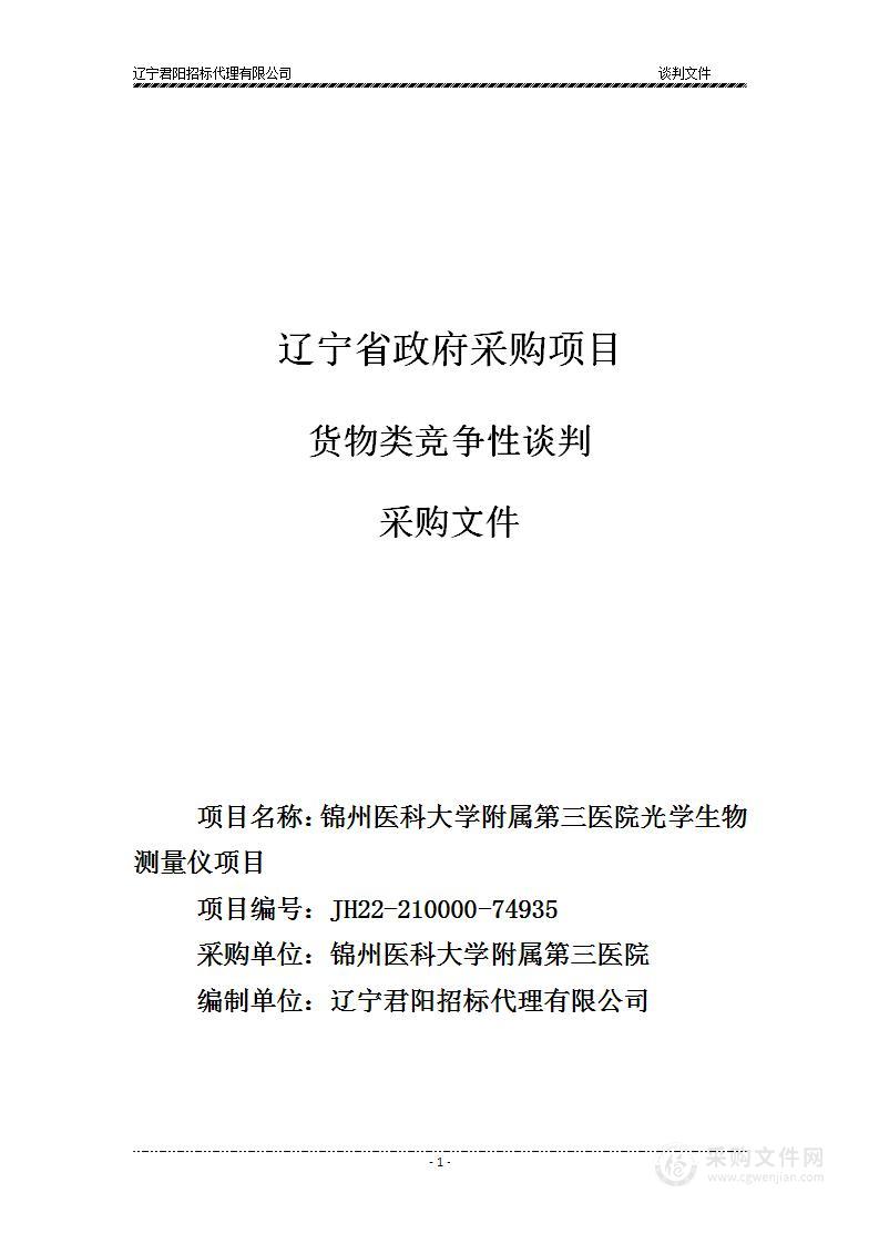 锦州医科大学附属第三医院光学生物测量仪项目