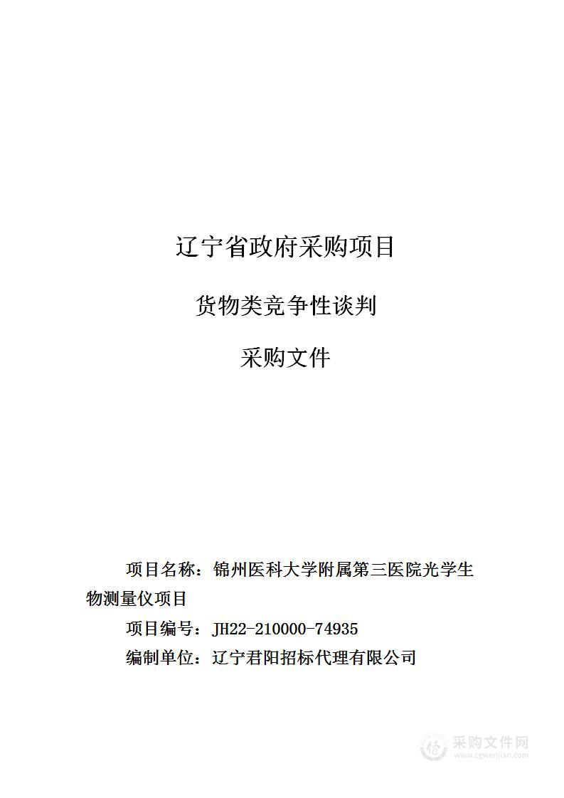 锦州医科大学附属第三医院光学生物测量仪项目