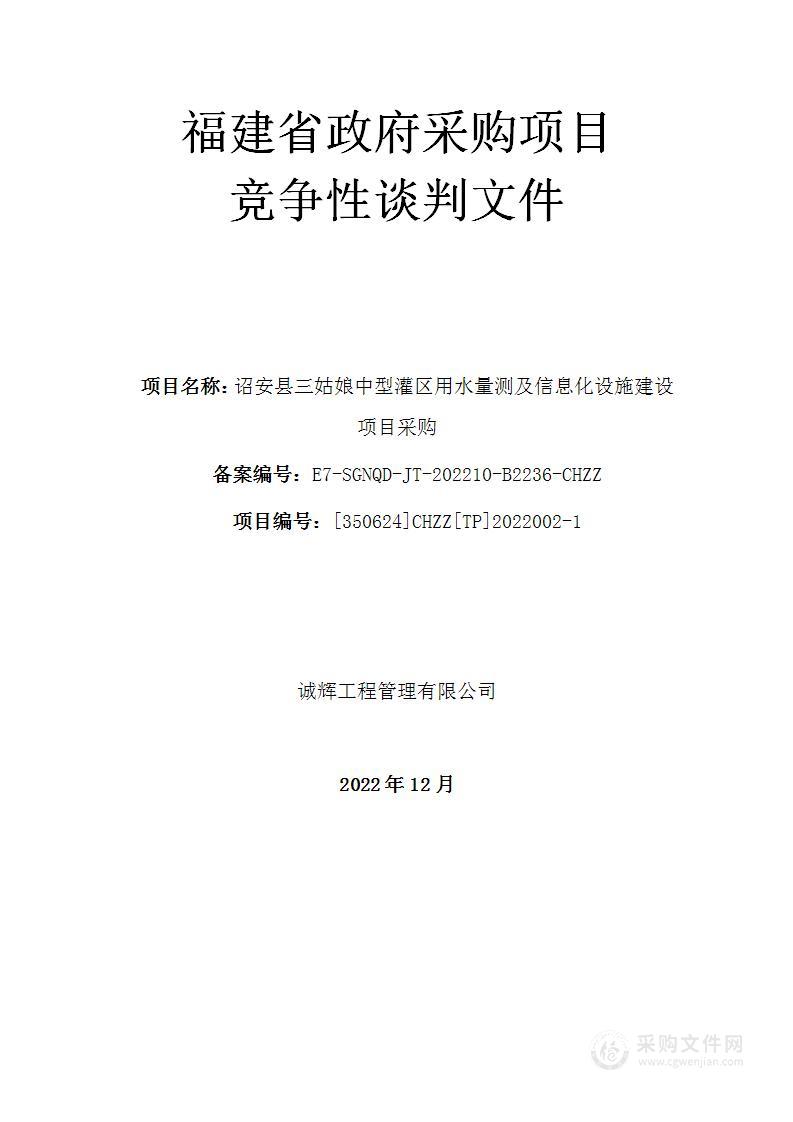 诏安县三姑娘中型灌区用水量测及信息化设施建设项目采购