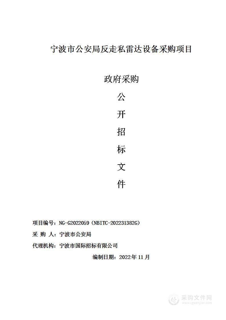 宁波市公安局反走私雷达设备采购项目