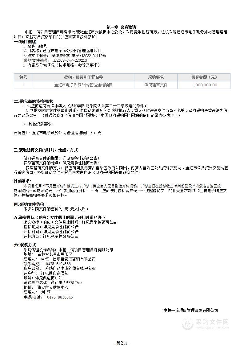 通辽市电子政务外网管理运维项目