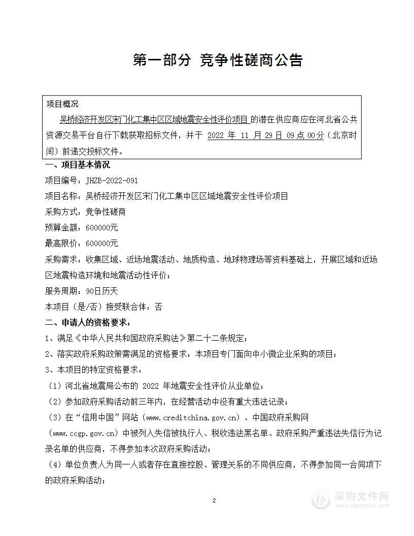 吴桥经济开发区宋门化工集中区区域地震安全性评价项目