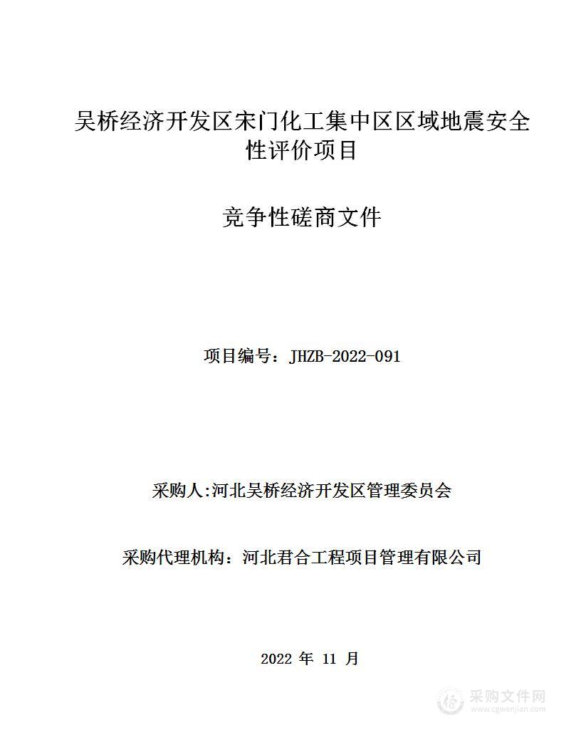 吴桥经济开发区宋门化工集中区区域地震安全性评价项目