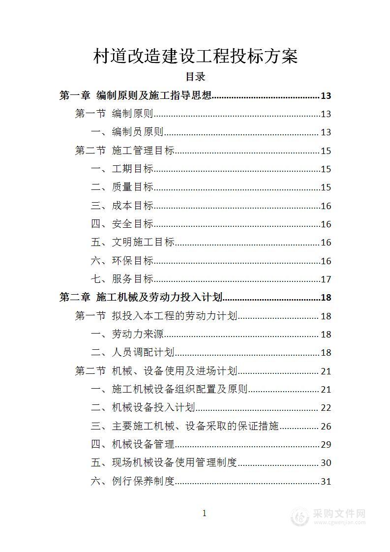 村道改造建设工程投标方案