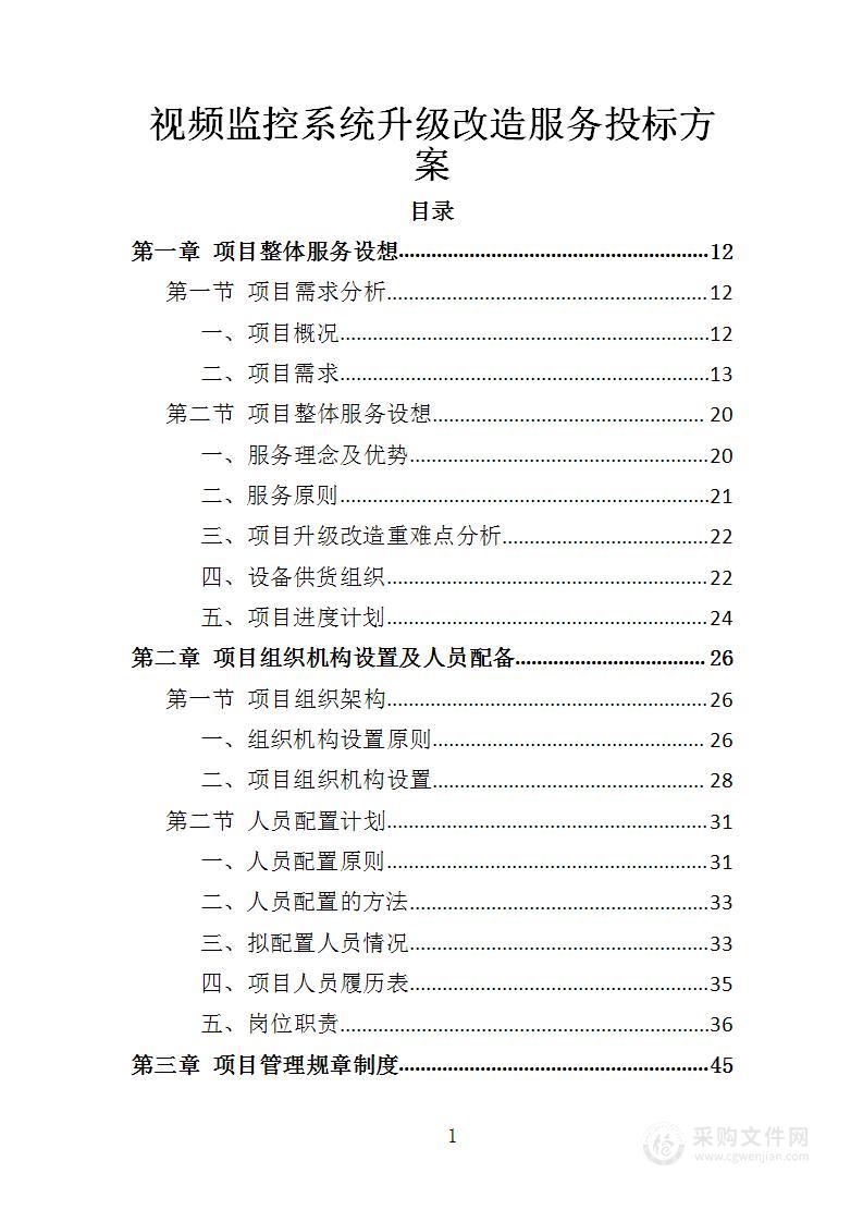 视频监控系统升级改造服务投标方案