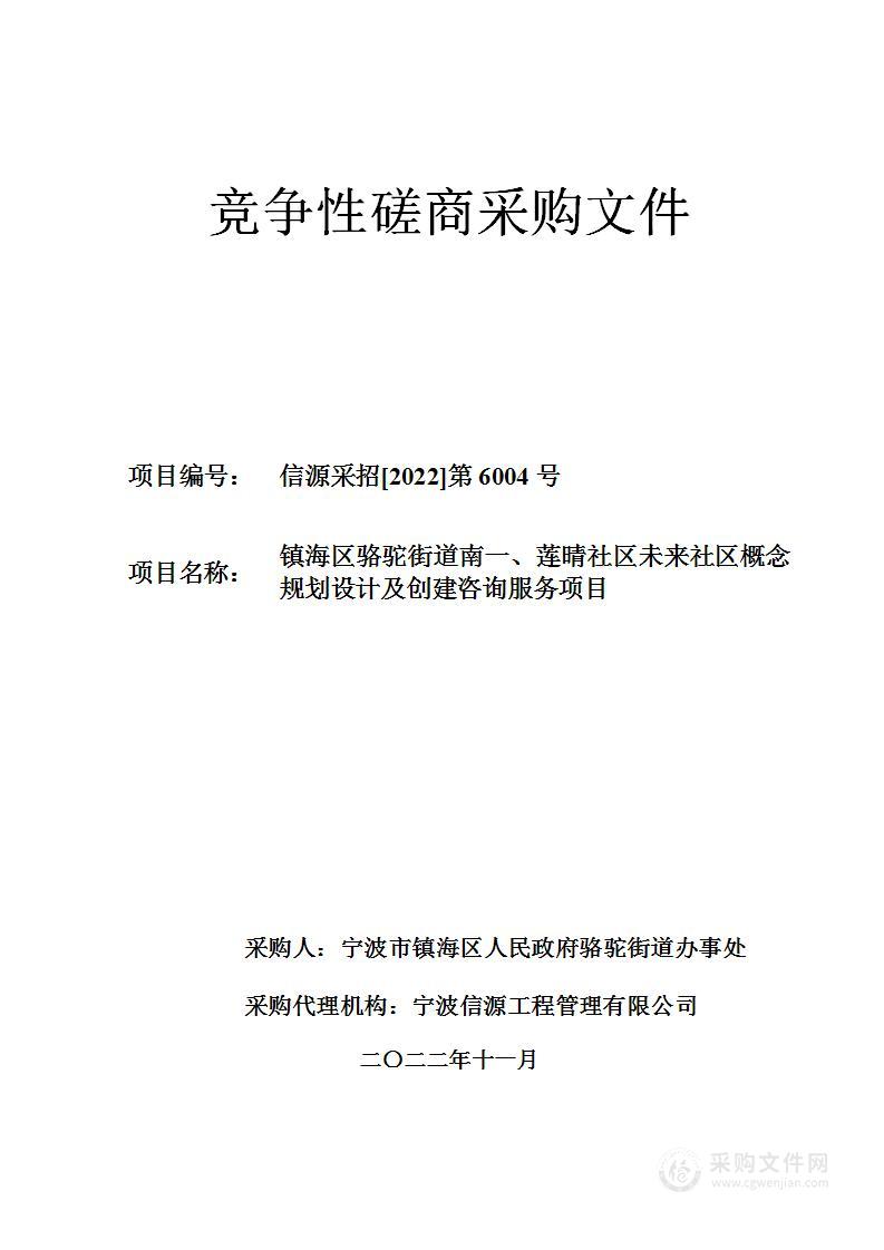 镇海区骆驼街道南一、莲晴社区未来社区概念规划设计及创建咨询服务项目