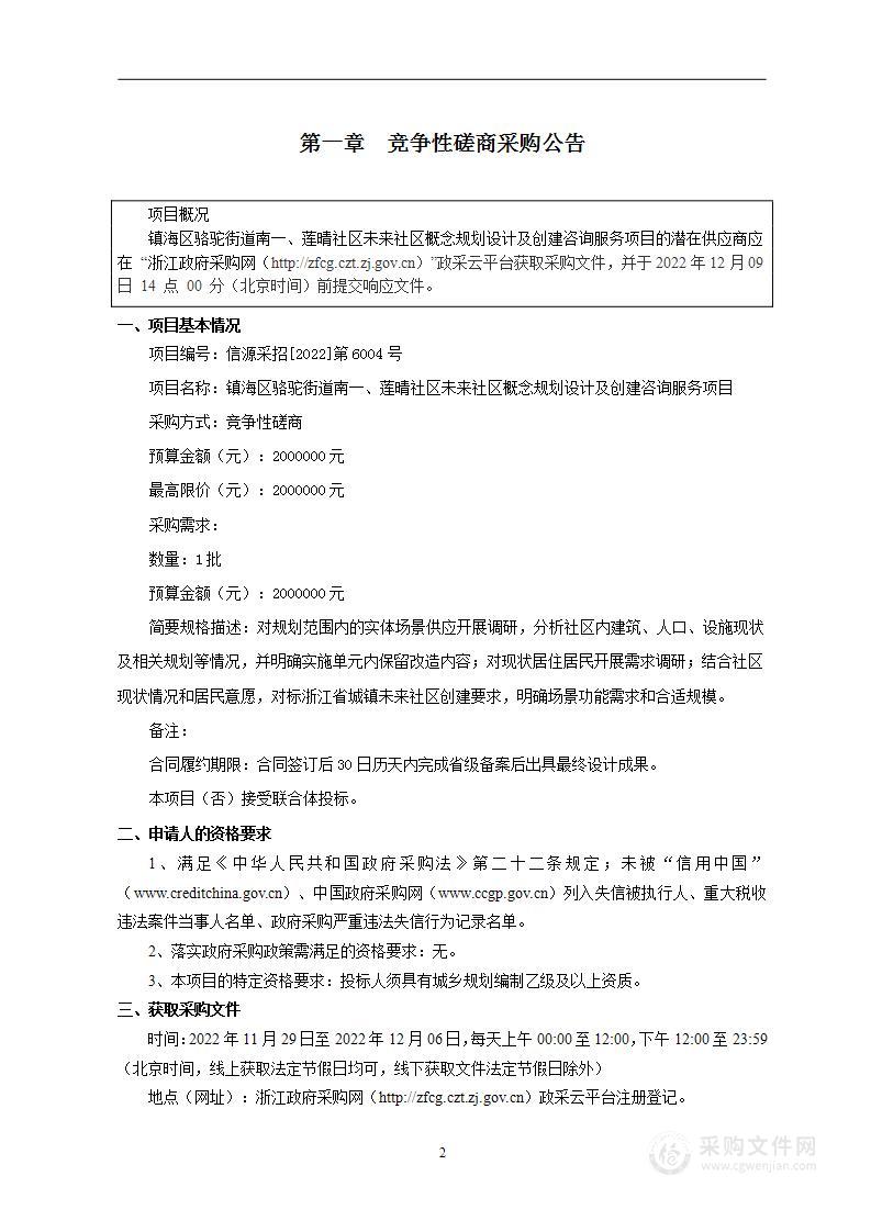 镇海区骆驼街道南一、莲晴社区未来社区概念规划设计及创建咨询服务项目