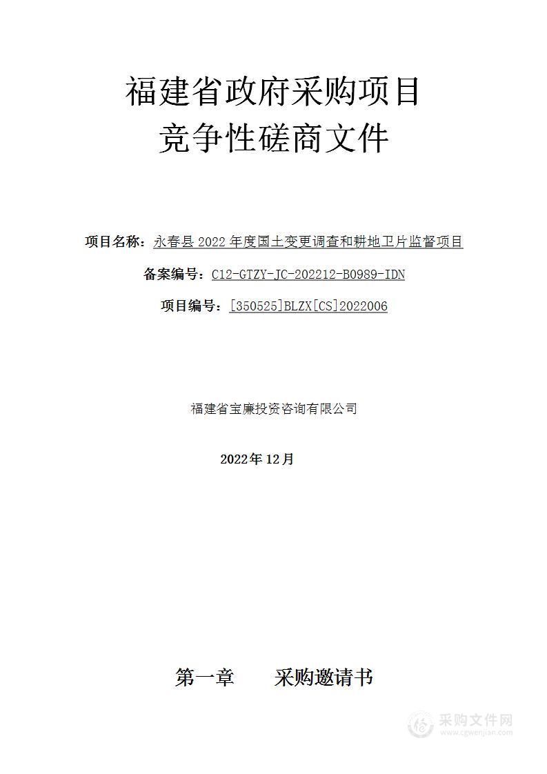 永春县2022年度国土变更调查和耕地卫片监督项目