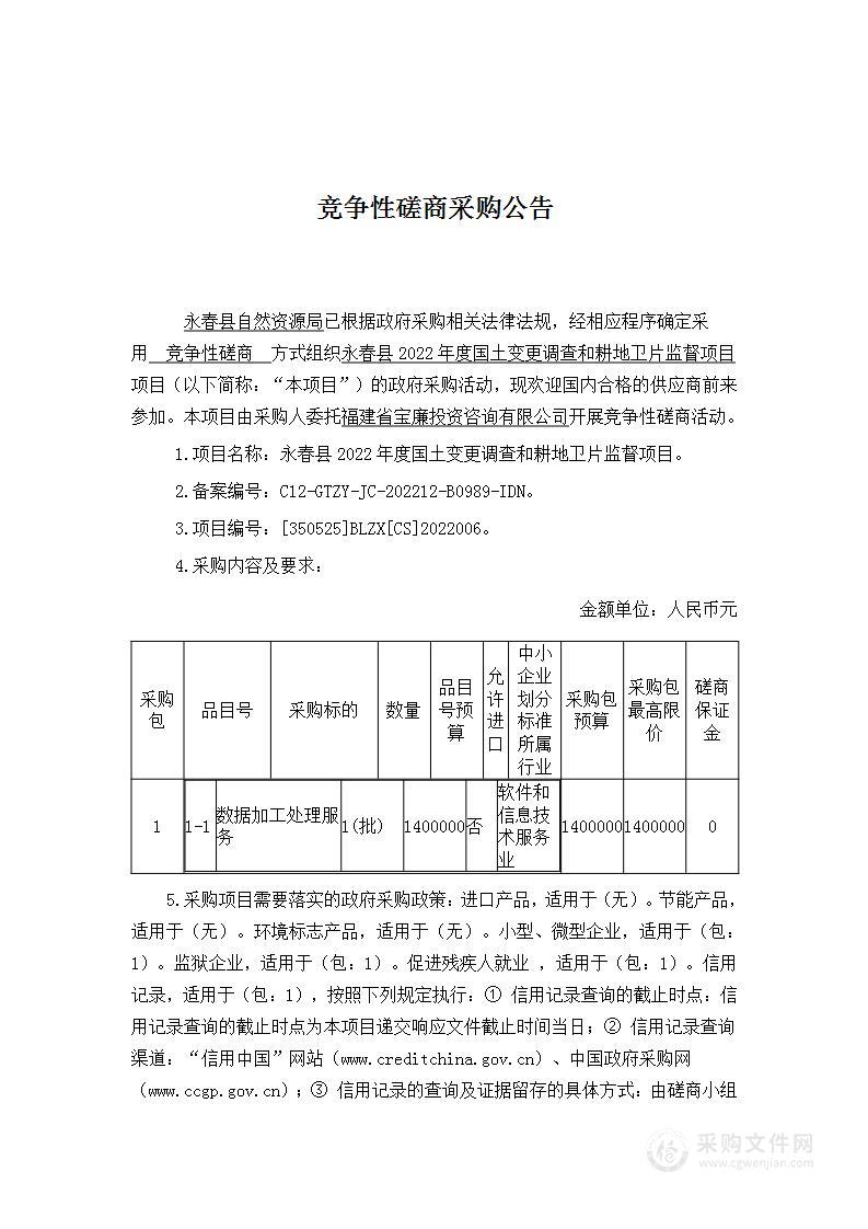 永春县2022年度国土变更调查和耕地卫片监督项目