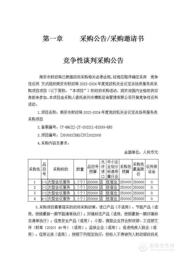 南安市财政局2023-2024年度党政机关会议定点场所服务类采购项目