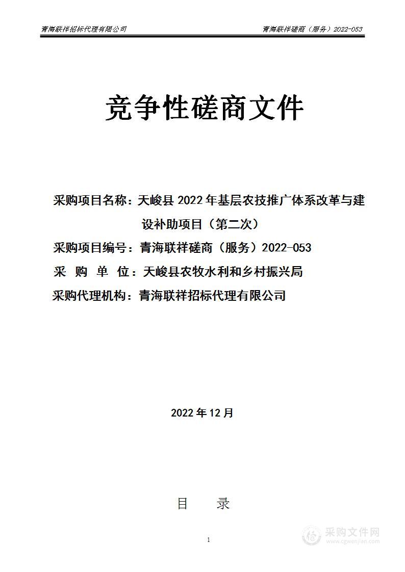 天峻县2022年基层农技推广体系改革与建设补助项目