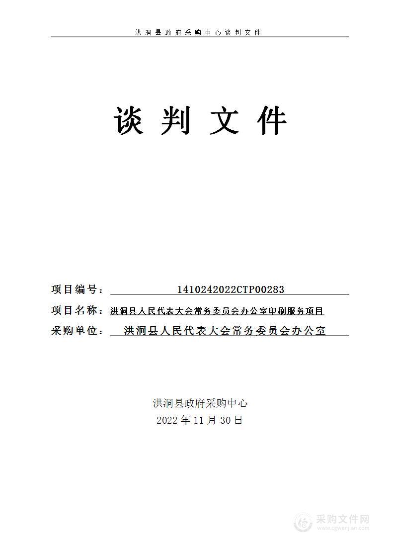 洪洞县人民代表大会常务委员会办公室印刷服务项目