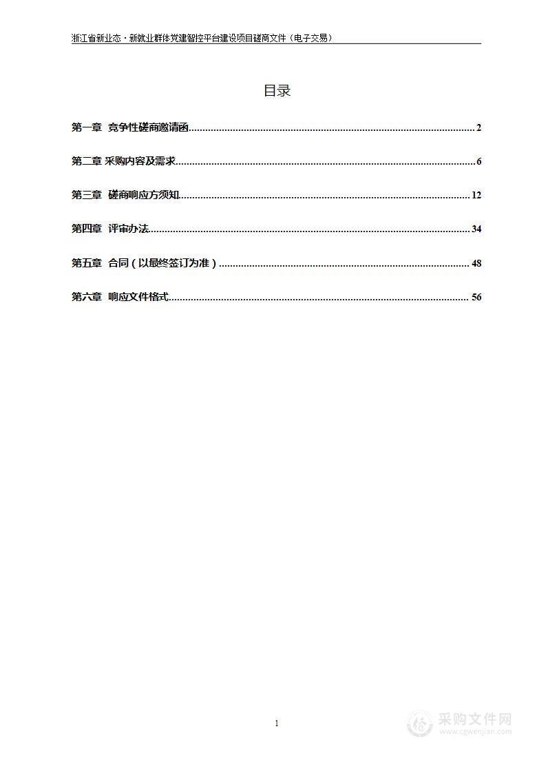 中共杭州市滨江区委组织部浙江省新业态·新就业群体党建智控平台建设项目