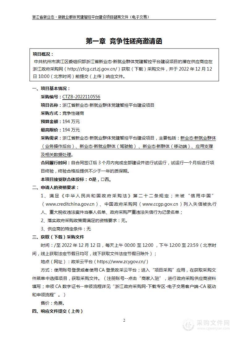 中共杭州市滨江区委组织部浙江省新业态·新就业群体党建智控平台建设项目