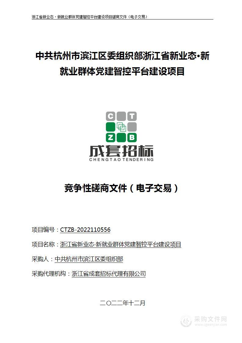 中共杭州市滨江区委组织部浙江省新业态·新就业群体党建智控平台建设项目