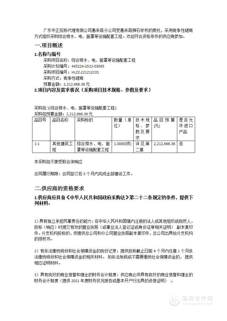 综合楼水、电、窗罩等设施配套工程