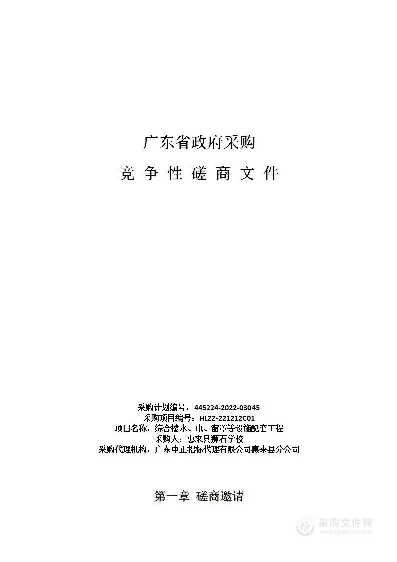 综合楼水、电、窗罩等设施配套工程