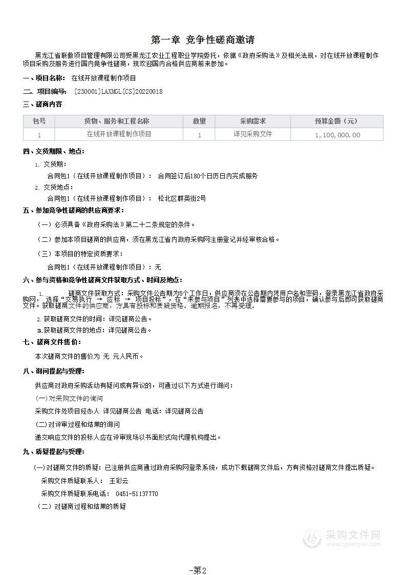 黑龙江农业工程职业学院在线开放课程制作项目