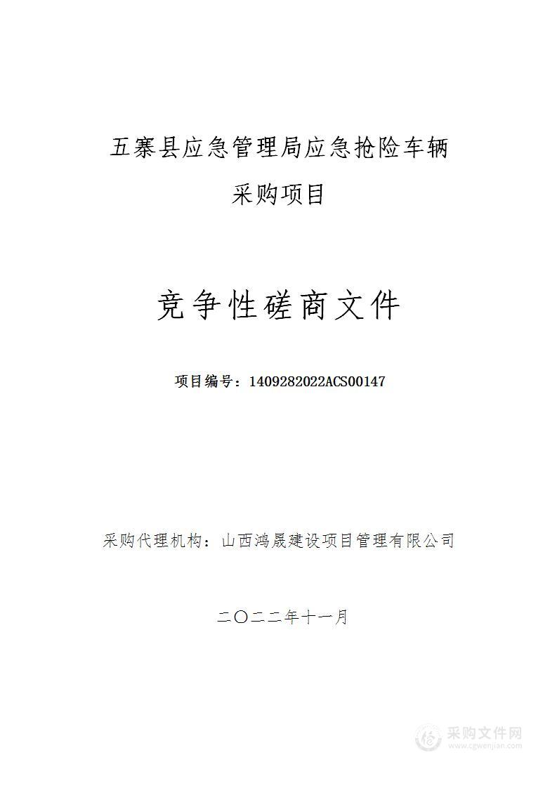 五寨县应急管理局应急抢险车辆采购项目