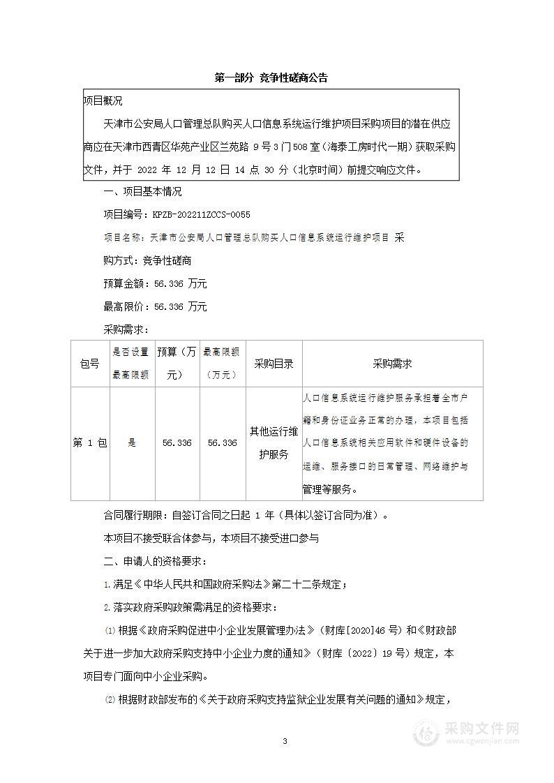 天津市公安局人口管理总队购买人口信息系统运行维护项目