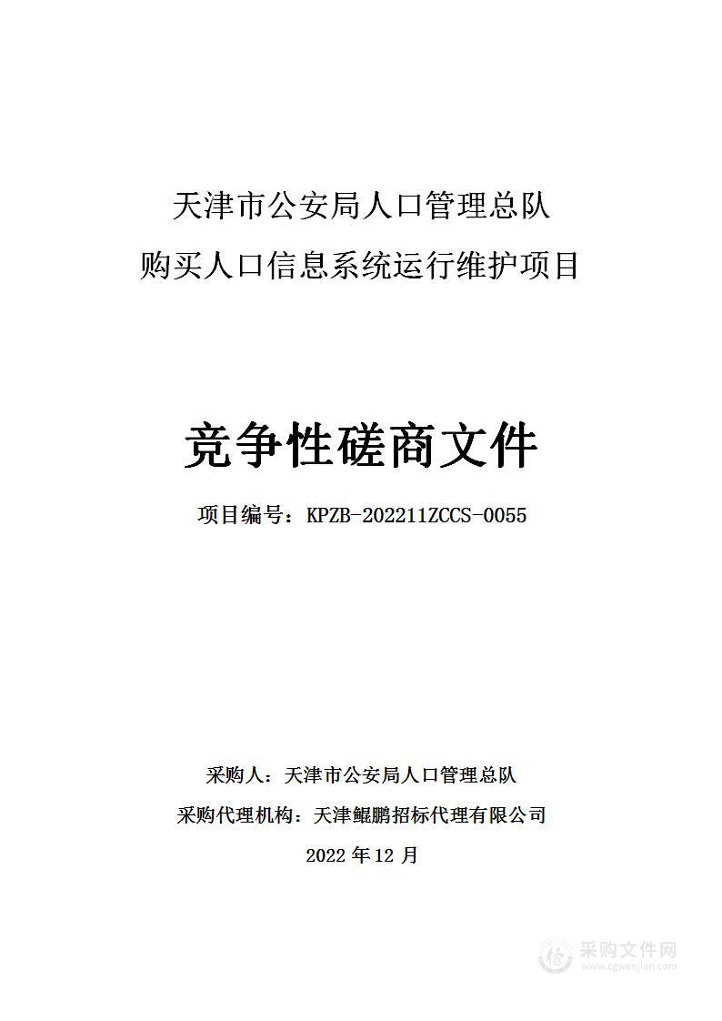 天津市公安局人口管理总队购买人口信息系统运行维护项目