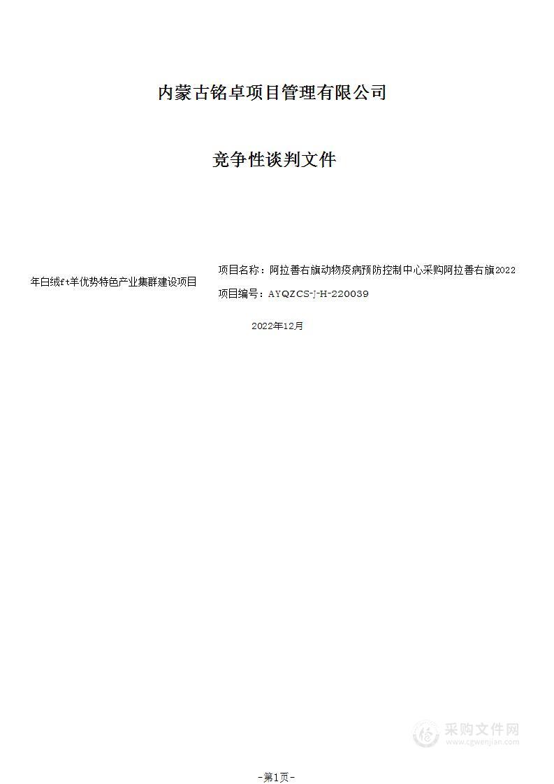 阿拉善右旗2022年白绒山羊优势特色产业集群建设项目