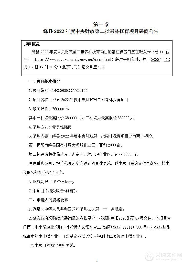 绛县2022年度中央财政第二批森林抚育项目