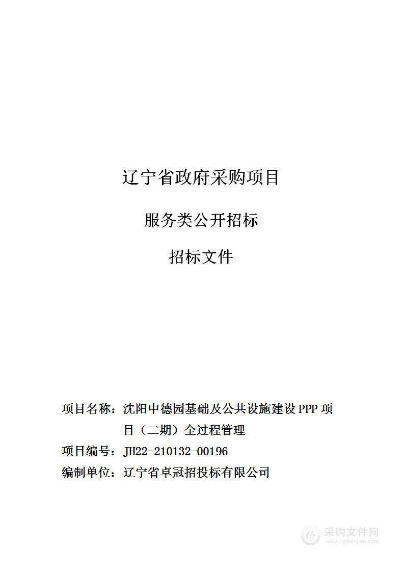 沈阳中德园基础及公共设施建设PPP项目（二期）全过程管理