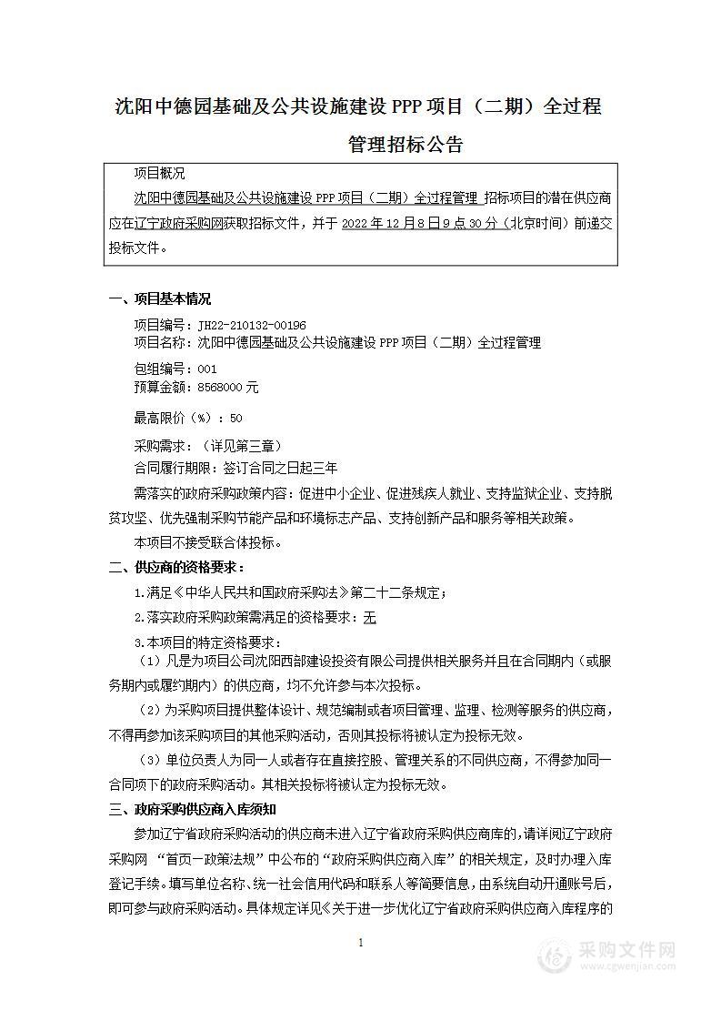 沈阳中德园基础及公共设施建设PPP项目（二期）全过程管理