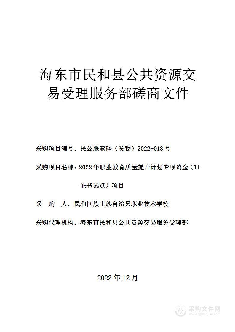 2022年职业教育质量提升计划专项资金（1+证书试点）项目