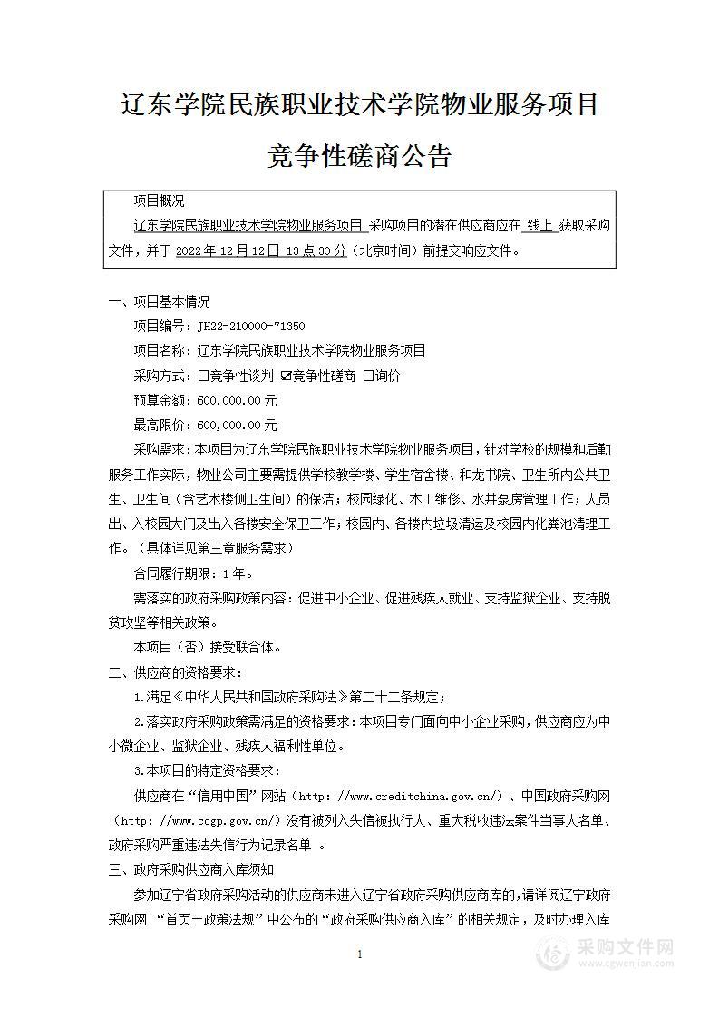 辽东学院民族职业技术学院物业服务项目