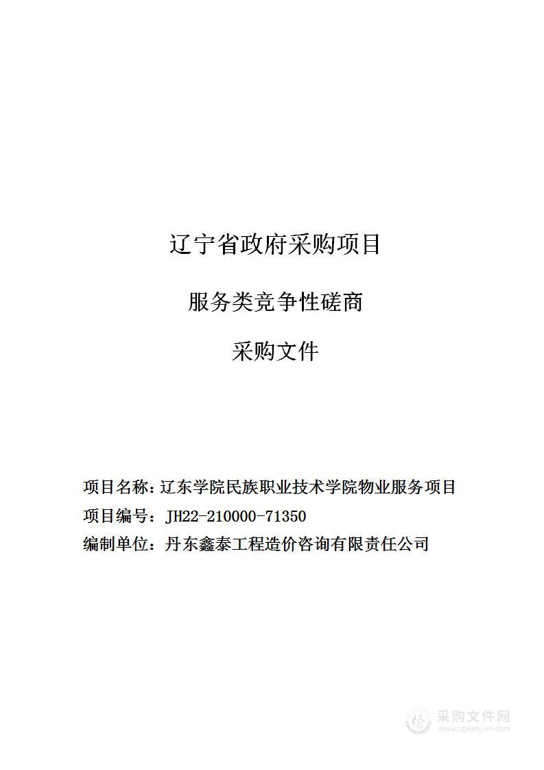 辽东学院民族职业技术学院物业服务项目