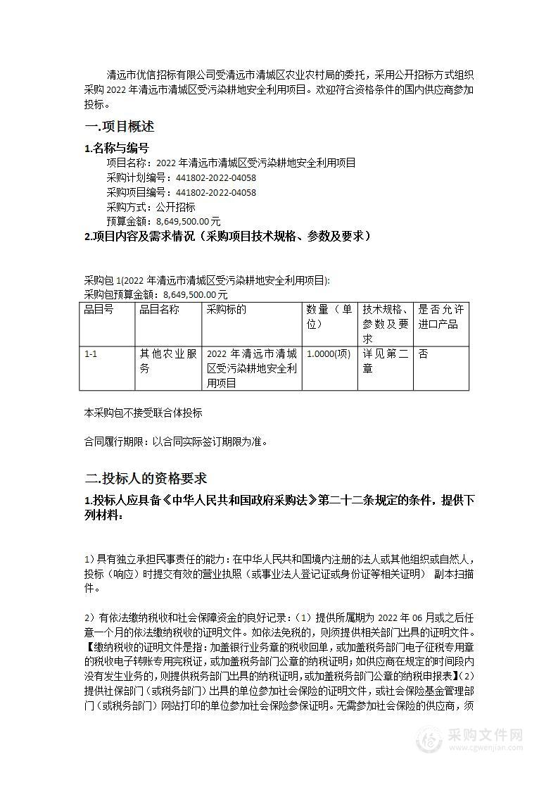 2022年清远市清城区受污染耕地安全利用项目