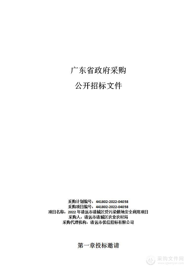 2022年清远市清城区受污染耕地安全利用项目