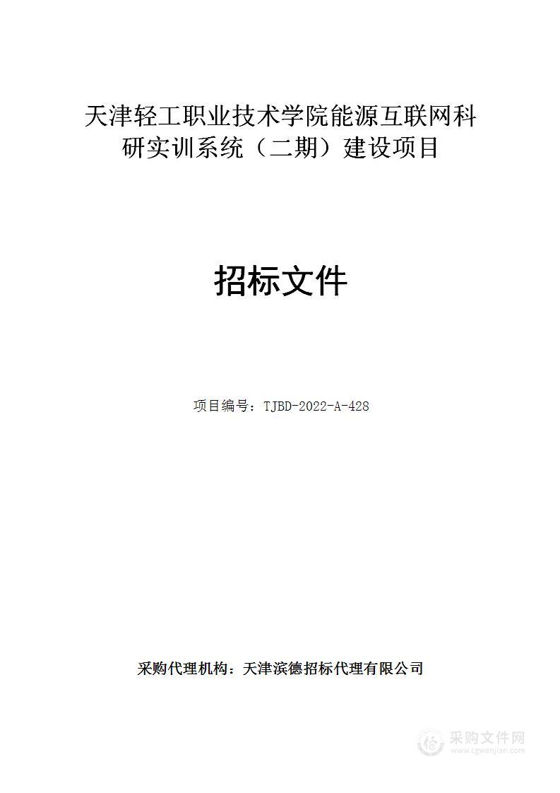 天津轻工职业技术学院能源互联网科研实训系统（二期）建设项目