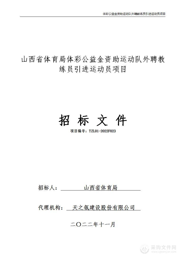 山西省体育局体彩公益金资助运动队外聘教练员引进运动员项目